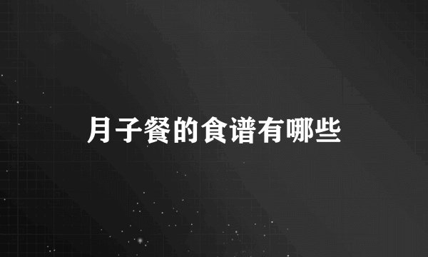 月子餐的食谱有哪些
