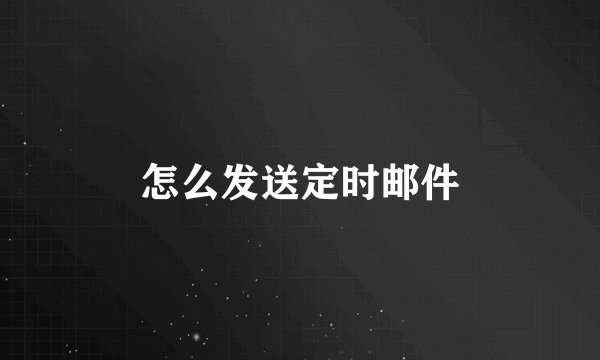 怎么发送定时邮件