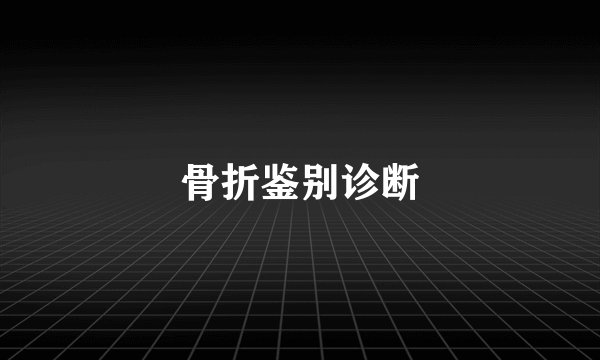 骨折鉴别诊断