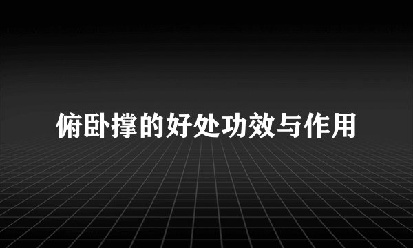 俯卧撑的好处功效与作用