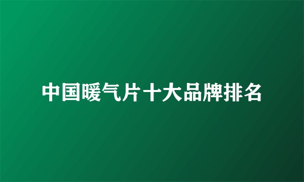 中国暖气片十大品牌排名