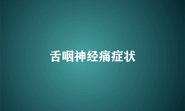 舌咽神经痛症状