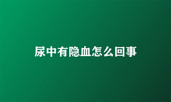尿中有隐血怎么回事