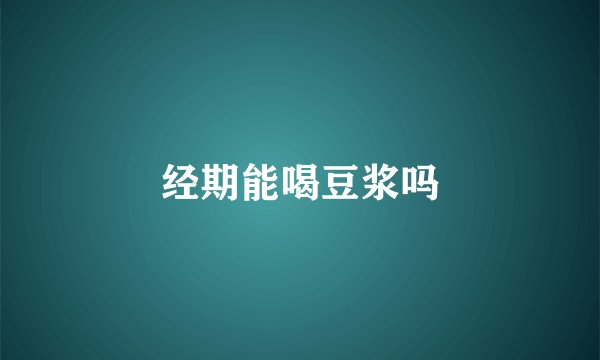 经期能喝豆浆吗