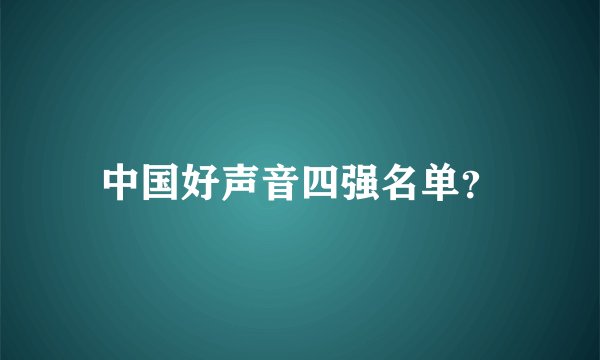 中国好声音四强名单？