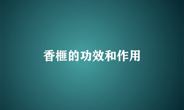 香榧的功效和作用