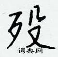 殁组词_殁字怎么组词_殁组词有哪些_带殁字的词语