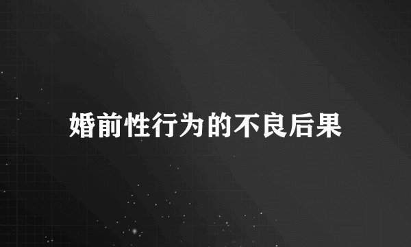 婚前性行为的不良后果