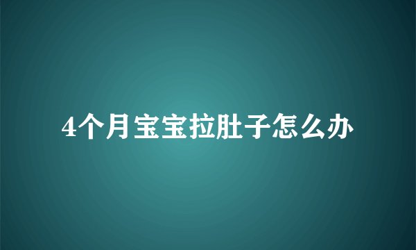 4个月宝宝拉肚子怎么办