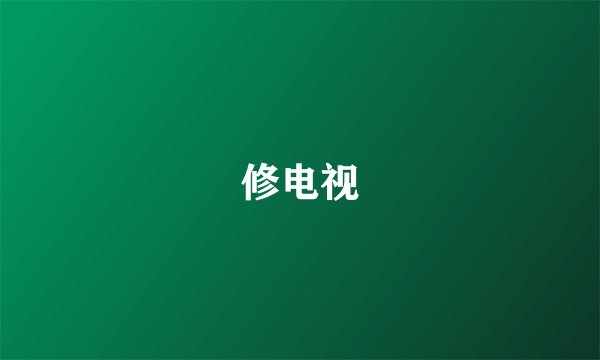 修电视