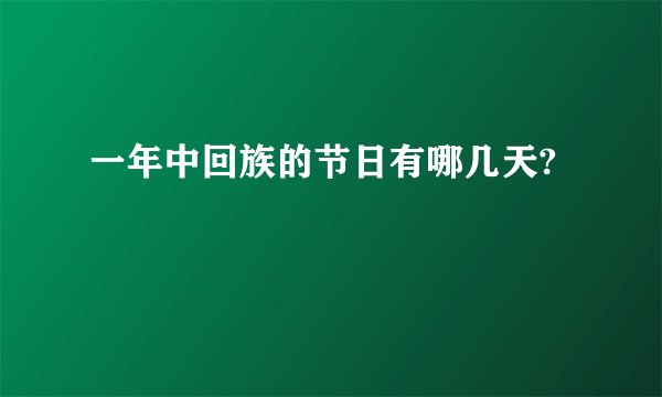 一年中回族的节日有哪几天?