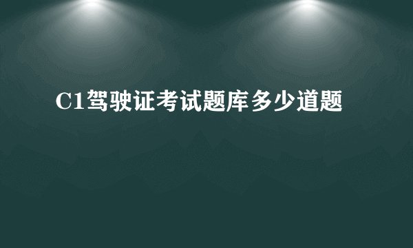C1驾驶证考试题库多少道题