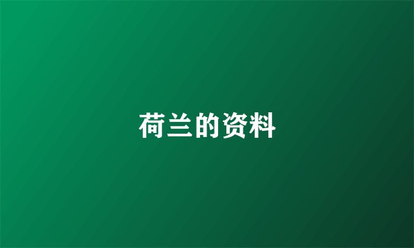 荷兰的资料