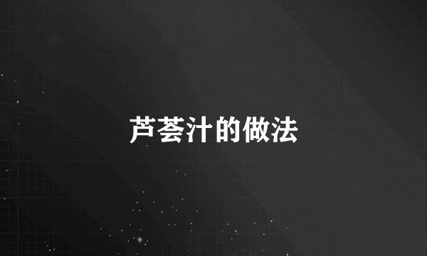 芦荟汁的做法