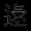 逯