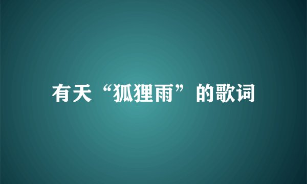 有天“狐狸雨”的歌词