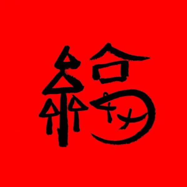 新年好新年好？