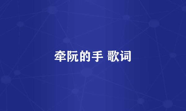牵阮的手 歌词