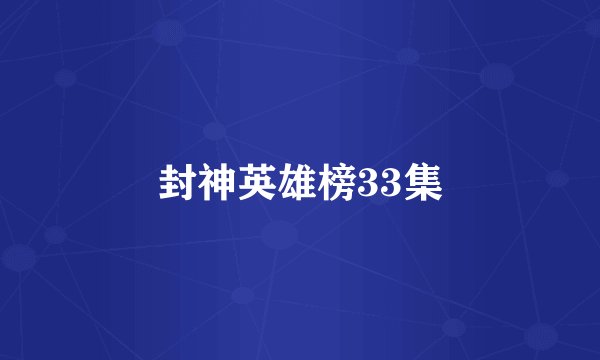 封神英雄榜33集