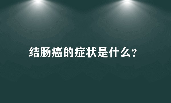 结肠癌的症状是什么?