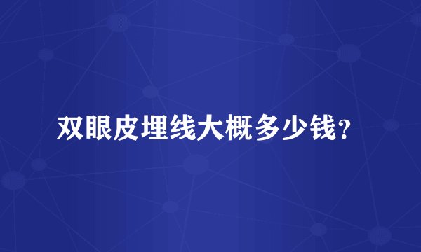双眼皮埋线大概多少钱？