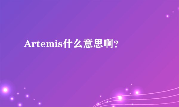 Artemis什么意思啊?