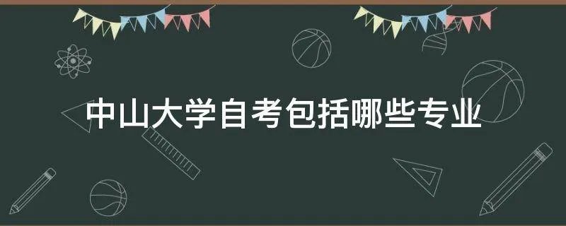 中山大学自考包括哪些专业