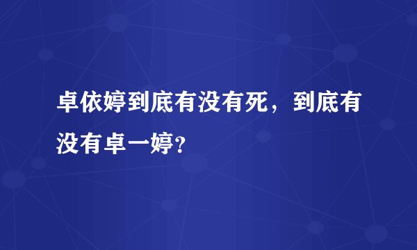 卓依婷到底有没有死，到底有没有卓一婷？