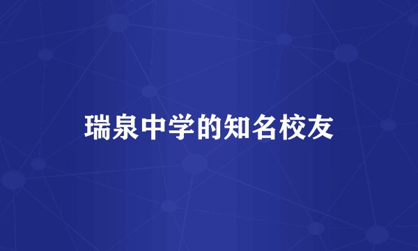 瑞泉中学的知名校友