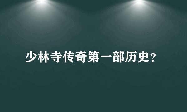 少林寺传奇第一部历史？