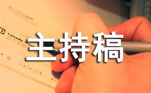 文化节开幕式主持稿