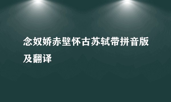 念奴娇赤壁怀古苏轼带拼音版及翻译