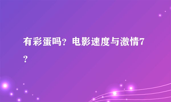 有彩蛋吗?电影速度与激情7?