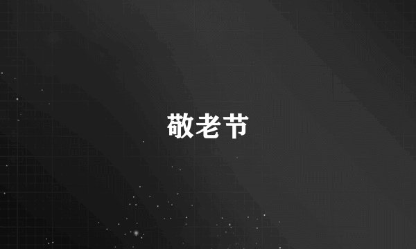 敬老节