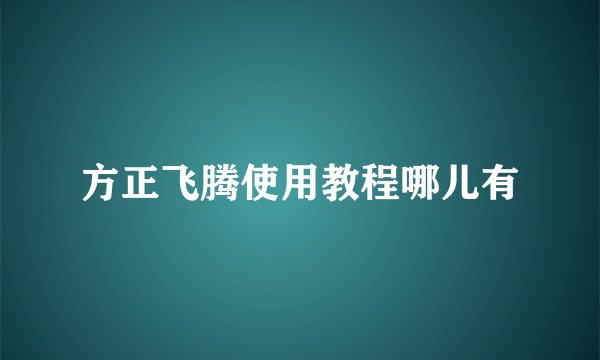 方正飞腾使用教程哪儿有