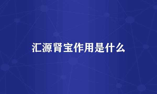 汇源肾宝作用是什么