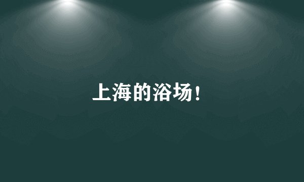 上海的浴场！