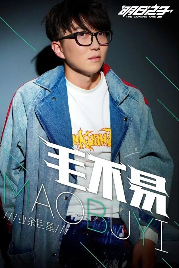 大型偶像养成类综艺《明日之子》里你最喜欢哪个选手？