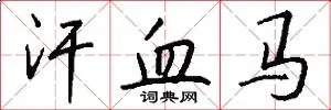 汗血马