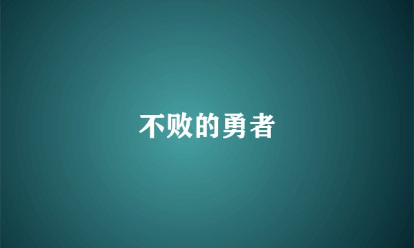不败的勇者