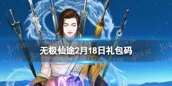《无极仙途》2月18日礼包码是什么 礼包码最新2022年2月18日