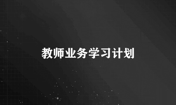教师业务学习计划