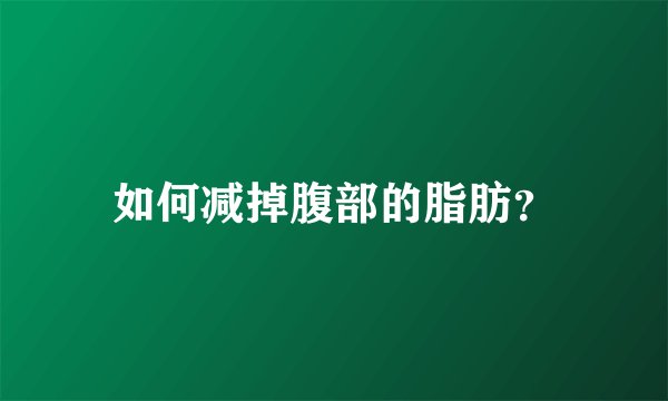如何减掉腹部的脂肪？