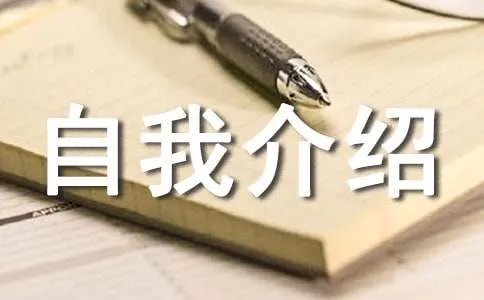 自我介绍