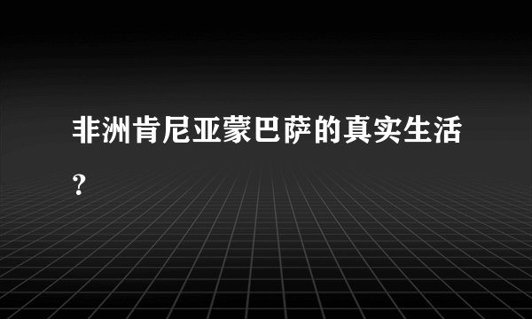 非洲肯尼亚蒙巴萨的真实生活？