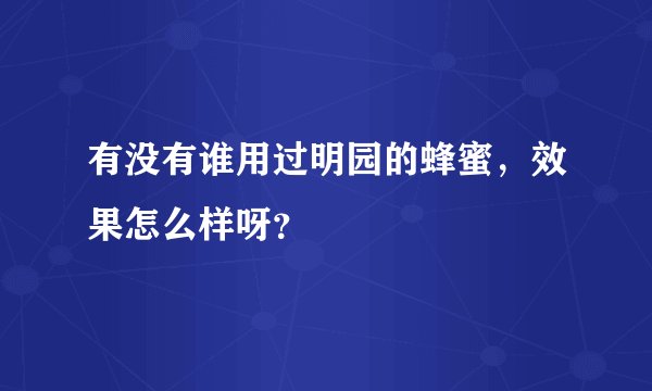 有没有谁用过明园的蜂蜜，效果怎么样呀？