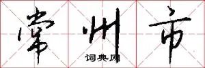 常州市