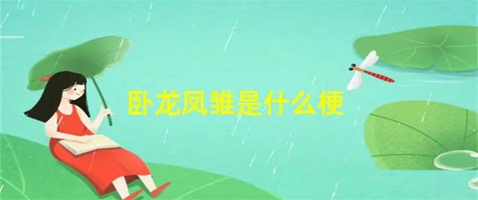 卧龙凤雏是什么梗