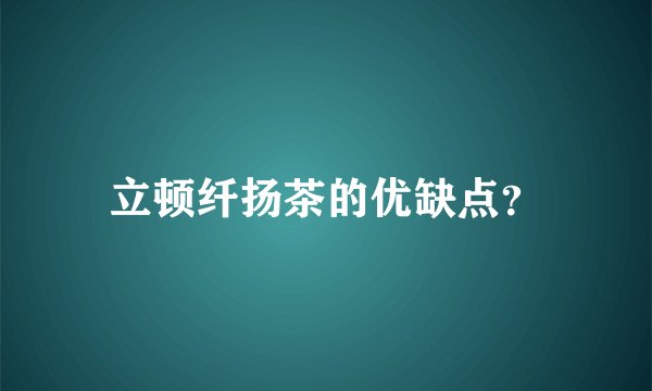 立顿纤扬茶的优缺点？