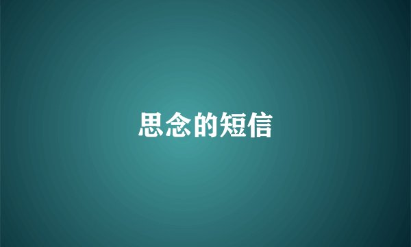 思念的短信